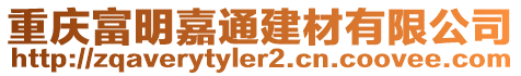 重慶富明嘉通建材有限公司