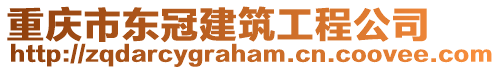 重慶市東冠建筑工程公司