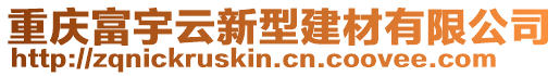 重慶富宇云新型建材有限公司