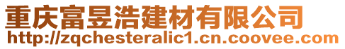 重慶富昱浩建材有限公司