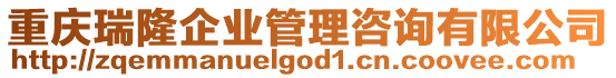 重慶瑞隆企業(yè)管理咨詢有限公司