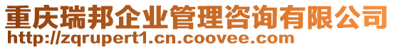 重慶瑞邦企業(yè)管理咨詢有限公司
