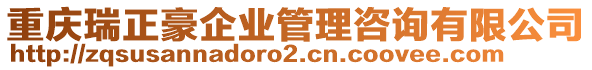 重慶瑞正豪企業(yè)管理咨詢有限公司