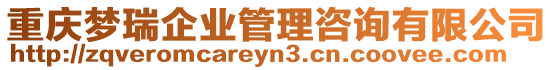 重慶夢瑞企業(yè)管理咨詢有限公司