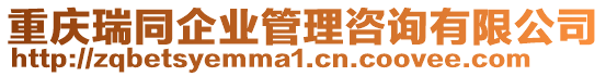 重慶瑞同企業管理咨詢有限公司
