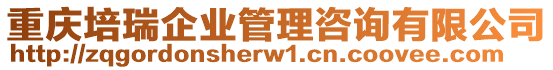 重慶培瑞企業(yè)管理咨詢有限公司