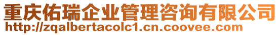 重慶佑瑞企業管理咨詢有限公司