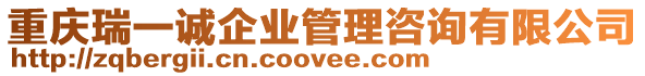 重慶瑞一誠企業管理咨詢有限公司