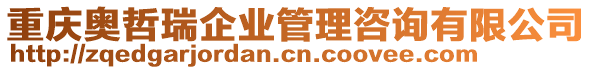 重慶奧哲瑞企業(yè)管理咨詢有限公司