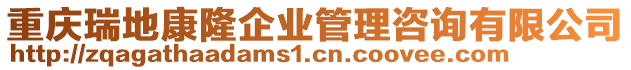 重慶瑞地康隆企業管理咨詢有限公司