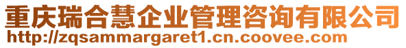 重慶瑞合慧企業(yè)管理咨詢有限公司