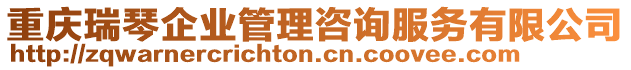 重慶瑞琴企業(yè)管理咨詢服務(wù)有限公司