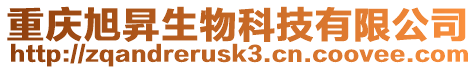 重慶旭昇生物科技有限公司