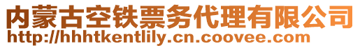 內(nèi)蒙古空鐵票務(wù)代理有限公司