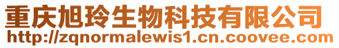 重慶旭玲生物科技有限公司