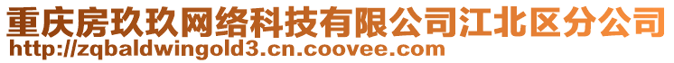 重慶房玖玖網絡科技有限公司江北區分公司