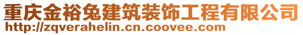 重慶金裕兔建筑裝飾工程有限公司