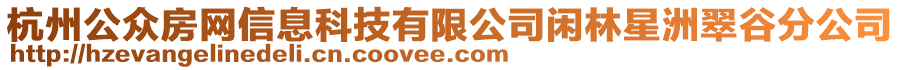 杭州公眾房網信息科技有限公司閑林星洲翠谷分公司