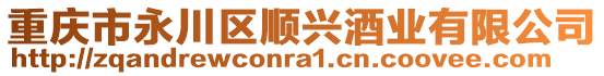 重慶市永川區順興酒業有限公司