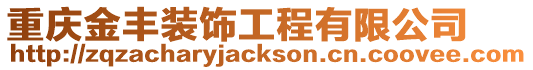 重慶金豐裝飾工程有限公司
