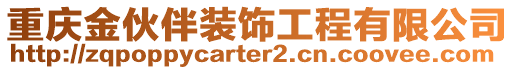 重慶金伙伴裝飾工程有限公司