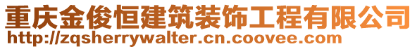 重慶金俊恒建筑裝飾工程有限公司