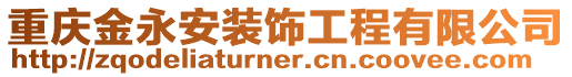 重慶金永安裝飾工程有限公司