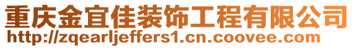 重慶金宜佳裝飾工程有限公司