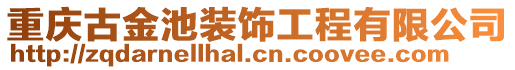 重慶古金池裝飾工程有限公司