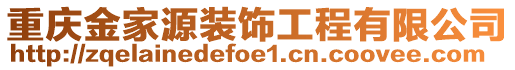 重慶金家源裝飾工程有限公司