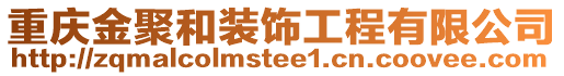 重慶金聚和裝飾工程有限公司