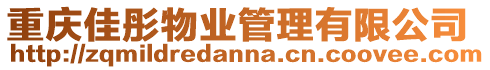 重慶佳彤物業管理有限公司