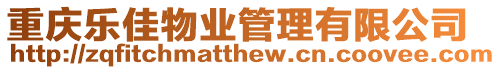 重慶樂佳物業管理有限公司