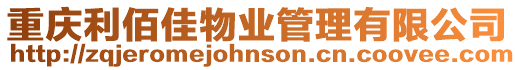 重慶利佰佳物業管理有限公司