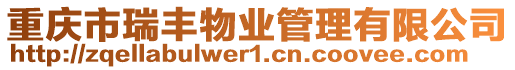 重慶市瑞豐物業(yè)管理有限公司