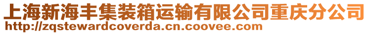 上海新海豐集裝箱運(yùn)輸有限公司重慶分公司