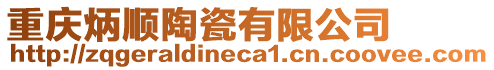 重慶炳順陶瓷有限公司