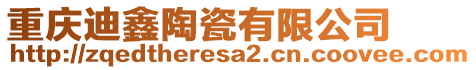 重慶迪鑫陶瓷有限公司