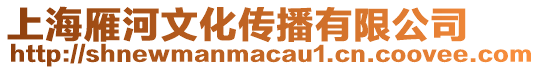 上海雁河文化傳播有限公司