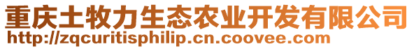 重慶土牧力生態農業開發有限公司