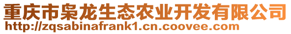 重庆市枭龙生态农业开发有限公司