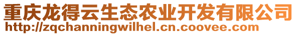 重庆龙得云生态农业开发有限公司