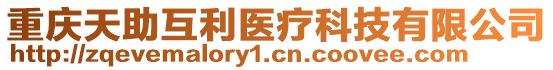 重庆天助互利医疗科技有限公司