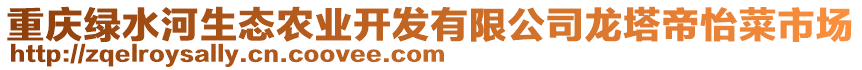 重庆绿水河生态农业开发有限公司龙塔帝怡菜市场