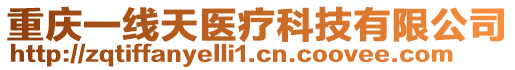 重慶一線天醫療科技有限公司