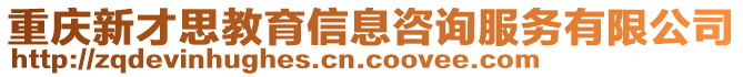 重慶新才思教育信息咨詢服務有限公司