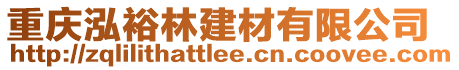 重庆泓裕林建材有限公司