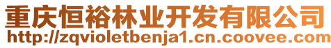 重慶恒裕林業(yè)開發(fā)有限公司