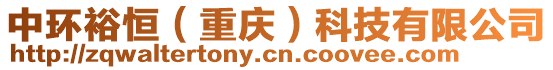 中環(huán)裕恒(重慶)科技有限公司