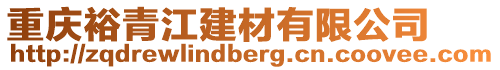 重慶裕青江建材有限公司